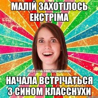 малій захотілось екстріма начала встрічаться з сином класснухи