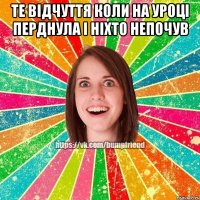 те відчуття коли на уроці перднула і ніхто непочув 