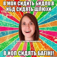 В MDK сидить бидло,в ИБД сидять шлюхи В ЙоП сидять багіні!