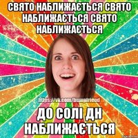 Свято наближається Свято наближається Свято наближається До Солі ДН наближається