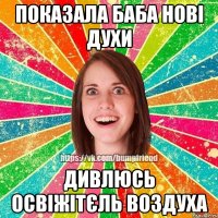 показала баба нові духи дивлюсь освіжітєль воздуха
