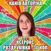 КАнів авторіка Ксерокс, роздруківка - 30 коп.