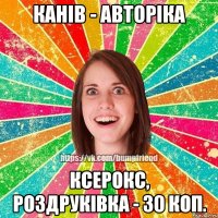 КАнів - авторіка Ксерокс, роздруківка - 30 коп.