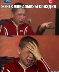 Женек мои алмазы спиздил 