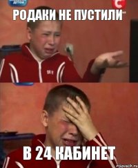 родаки не пустили в 24 кабинет