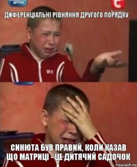диференціальні рівняння другого порядку синюта був правий, коли казав що матриці - це дитячий садочок