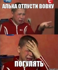 Алька отпусти вовку Погулять