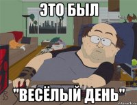 Это был "Весёлый день"