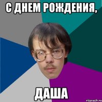С днем рождения, Даша