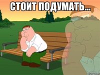 Стоит подумать... 