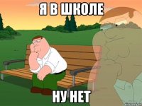 я в школе ну нет