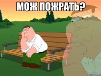 Мож пожрать? 