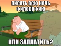 Писать всю ночь философию или заплатить?