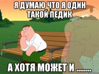 я думаю что я один такой педик а хотя может и ........