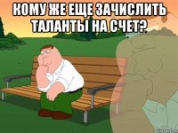 кому же еще зачислить таланты на счет? 