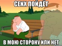 cenx пойдёт в мою сторону или нет