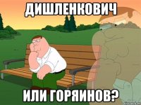 дишленкович или горяинов?