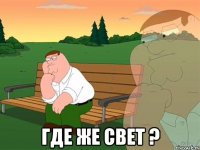  где же свет ?