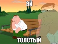 Эй Толстый