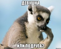 Девушка или подруга?