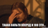 тааак сальто вперед и 180 это...