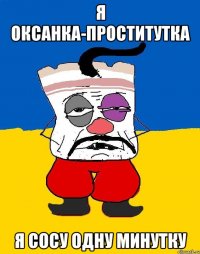 Я оксанка-проститутка Я сосу одну минутку