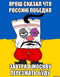 Ярош сказал что Россию победил Завтра в Москву перезжать буду
