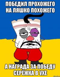 Победил прохожего на ляшко похожего А награда за победу серёжка в ухе