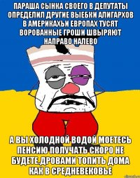 Параша сынка своего в депутаты определил другие выебки алигархов в америкахьи европах тусят ворованные гроши швыряют направо налево А вы холодной водой моетесь пенсию получать скоро не будете.дровами топить дома как в средневековье