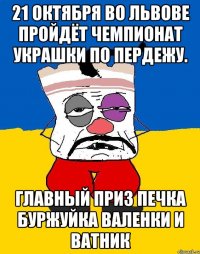 21 октября во львове пройдёт чемпионат украшки по пердежу. Главный приз печка буржуйка валенки и ватник