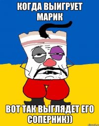 когда выигрует марик вот так выглядет его соперник))