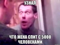 Узнал Что жена спит с 5000 человеками