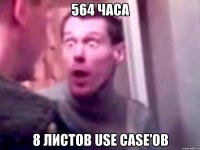 564 часа 8 листов use case'ов