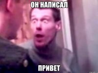 Он написал ПРИВЕТ