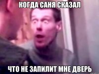 КОГДА САНЯ СКАЗАЛ ЧТО НЕ ЗАПИЛИТ МНЕ ДВЕРЬ