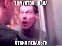 то чуство когда отбил пенальти