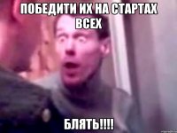 победити их на стартах всех блять!!!!