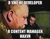 Я УЖЕ НЕ DEVELOPER Я CONTENT MANAGER НАХУЙ