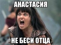 анастасия НЕ БЕСИ ОТЦА