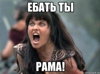 Ебать ты Рама!