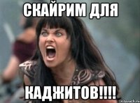 СКАЙРИМ ДЛЯ КАДЖИТОВ!!!!