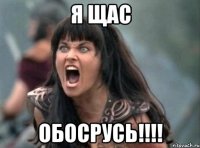 Я ЩАС ОБОСРУСЬ!!!!