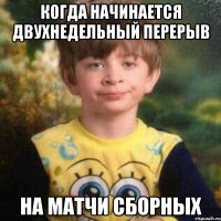 КОГДА НАЧИНАЕТСЯ ДВУХНЕДЕЛЬНЫЙ ПЕРЕРЫВ на матчи сборных