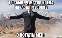 то самое чувство когда наказал мусоров в когалыме!!!!