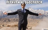 Пёрнул и не обосрался 