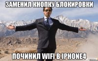 Заменил кнопку блокировки Починил wifi в iphone4