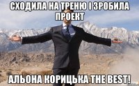 Сходила на треню і зробила проект Альона Корицька the best!