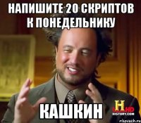 Напишите 20 скриптов к понедельнику Кашкин