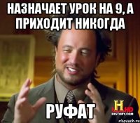 Назначает урок на 9, а приходит никогда Руфат