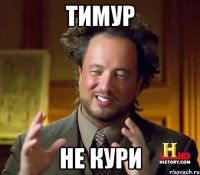 Тимур не кури